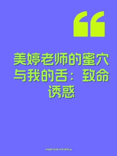 美婷老师的蜜穴与我的舌：致命诱惑