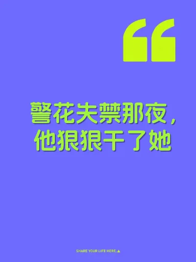 警花失禁那夜，他狠狠干了她