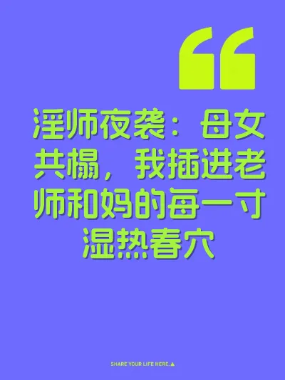 淫师夜袭：母女共榻，我插进老师和妈的每一寸湿热春穴