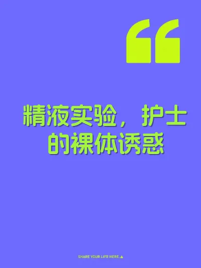 精液实验，护士的裸体诱惑