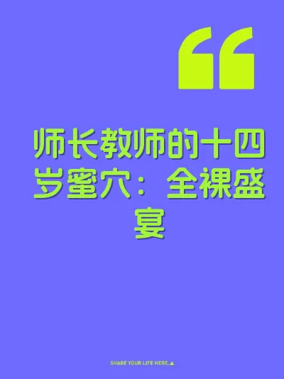 师长教师的十四岁蜜穴:全裸盛宴