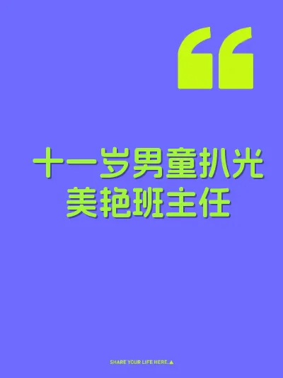 十一岁男童扒光美艳班主任