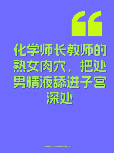 化学师长教师的熟女肉穴，把处男精液舔进子宫深处
