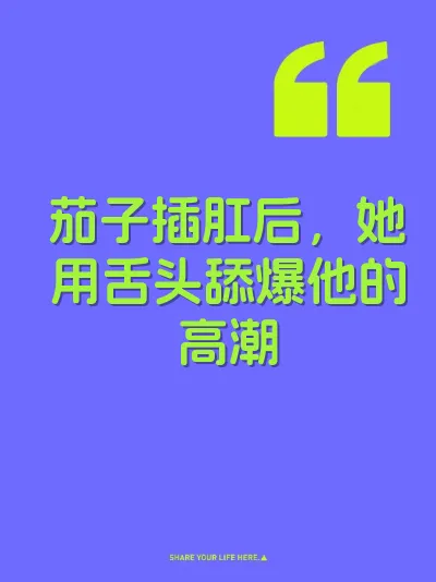 茄子插肛后，她用舌头舔爆他的高潮