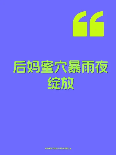 后妈蜜穴暴雨夜绽放