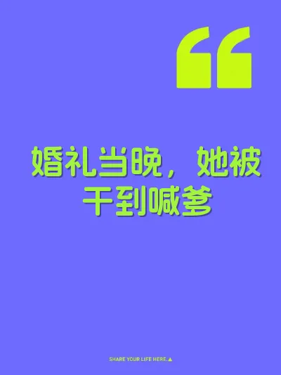 婚礼当晚，她被干到喊爹