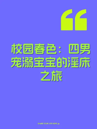 校园春色：四男宠溺宝宝的淫床之旅