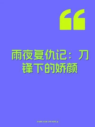 雨夜复仇记：刀锋下的娇颜