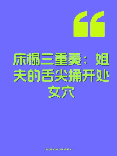 床榻三重奏：姐夫的舌尖捅开处女穴