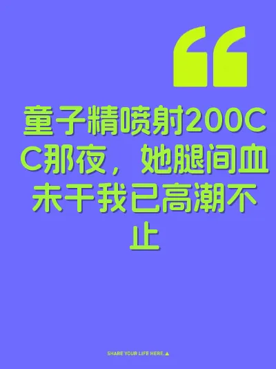 童子精喷射200CC那夜，她腿间血未干我已高潮不止