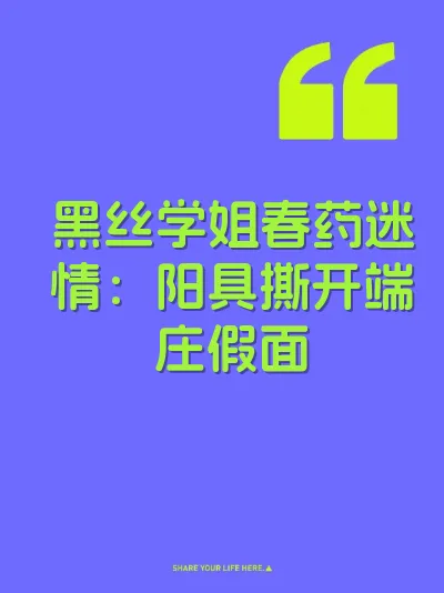 黑丝学姐春药迷情:阳具撕开端庄假面