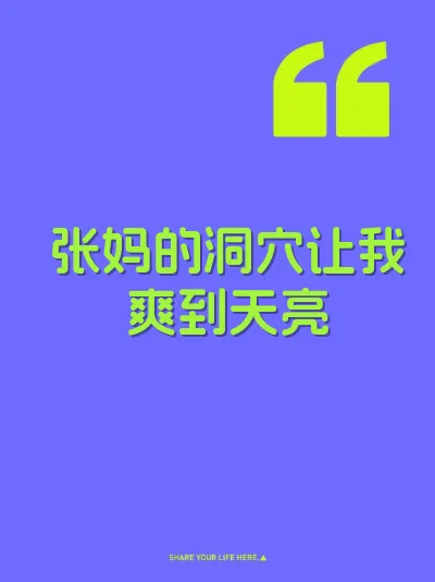 张妈的洞穴让我爽到天亮