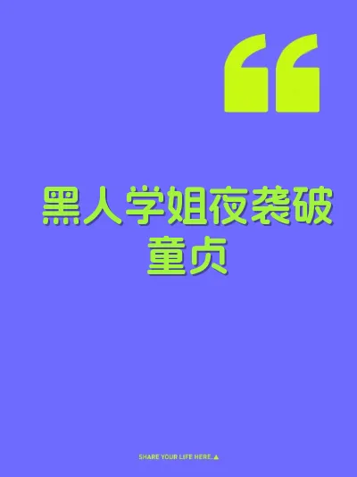 黑人学姐夜袭破童贞