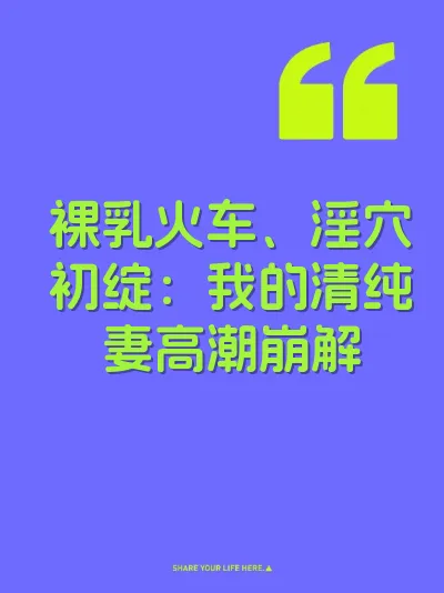裸乳火车、淫穴初绽：我的清纯妻高潮崩解
