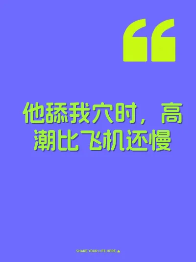 他舔我穴时，高潮比飞机还慢