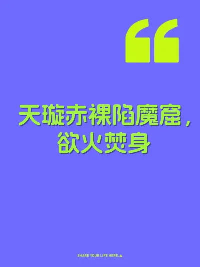 天璇赤裸陷魔窟，欲火焚身