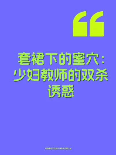 套裙下的蜜穴:少妇教师的双杀诱惑