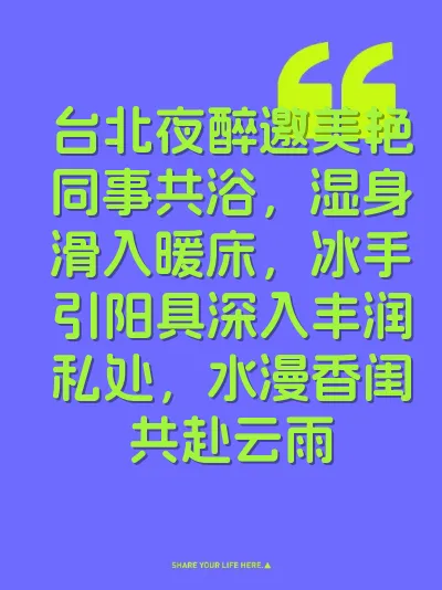 台北夜醉邀美艳同事共浴,湿身滑入暖床,冰手引阳具深入丰润私处,水漫香闺共赴云雨