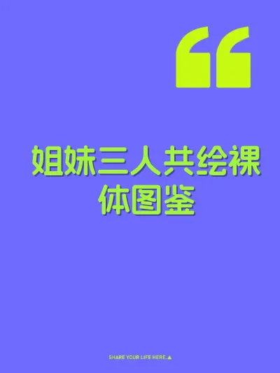姐妹三人共绘裸体图鉴
