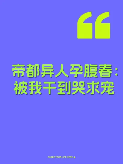 帝都异人孕腹春：被我干到哭求宠