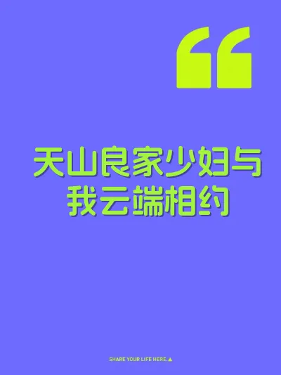天山良家少妇与我云端相约