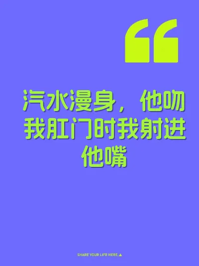 汽水漫身，他吻我肛门时我射进他嘴