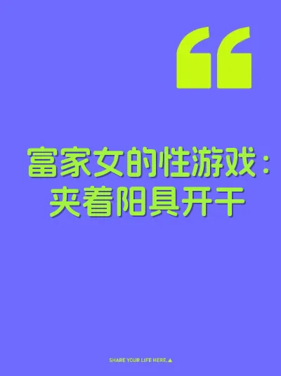 富家女的性游戏：夹着阳具开干