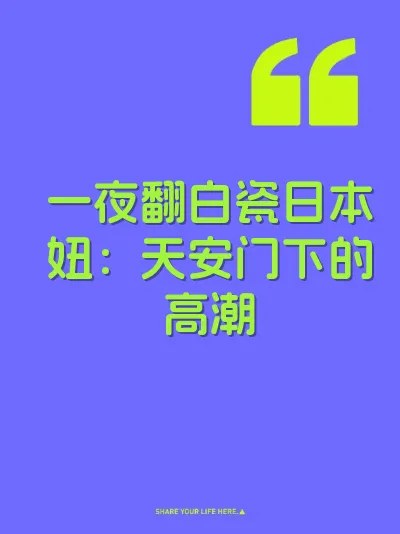 一夜翻白瓷日本妞：天安门下的高潮