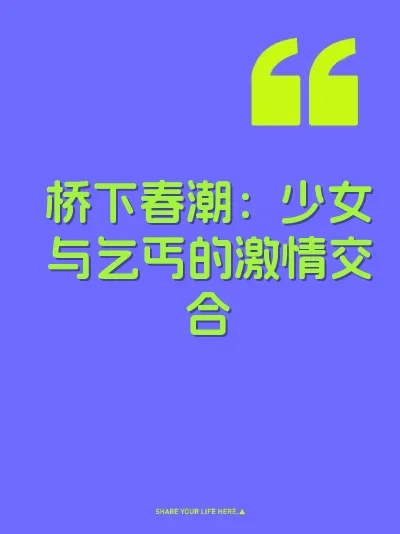 桥下春潮:少女与乞丐的激情交合
