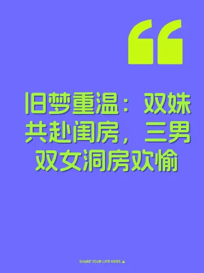 旧梦重温:双姝共赴闺房,三男双女洞房欢愉