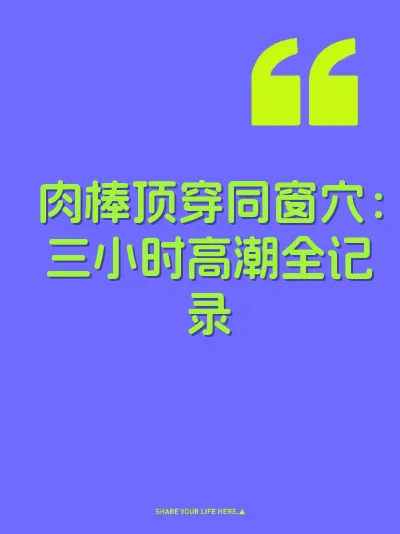 肉棒顶穿同窗穴:三小时高潮全记录