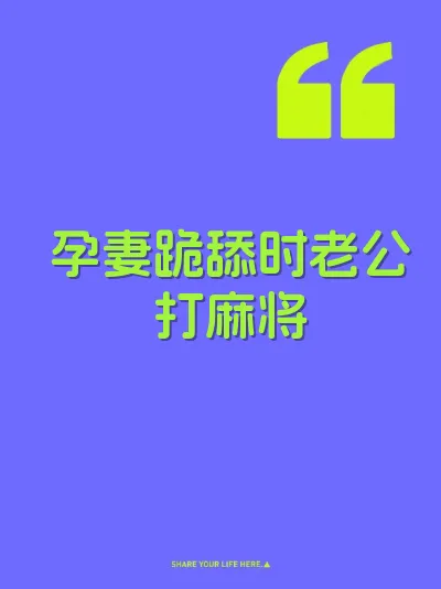 孕妻跪舔时老公打麻将