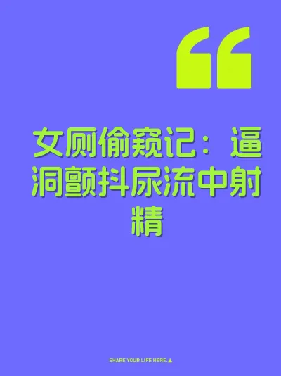 女厕偷窥记：逼洞颤抖尿流中射精