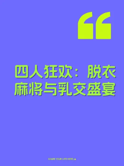 四人狂欢：脱衣麻将与乳交盛宴