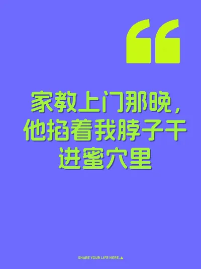 家教上门那晚，他掐着我脖子干进蜜穴里