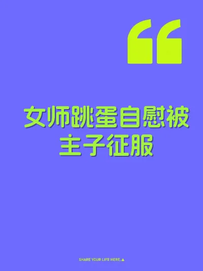 女师跳蛋自慰被主子征服