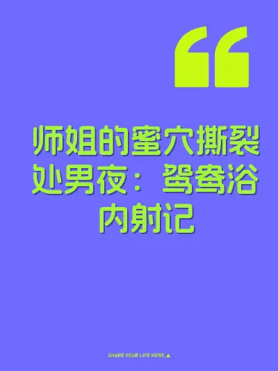 师姐的蜜穴撕裂处男夜:鸳鸯浴内射记
