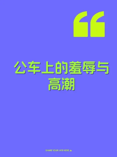 公车上的羞辱与高潮