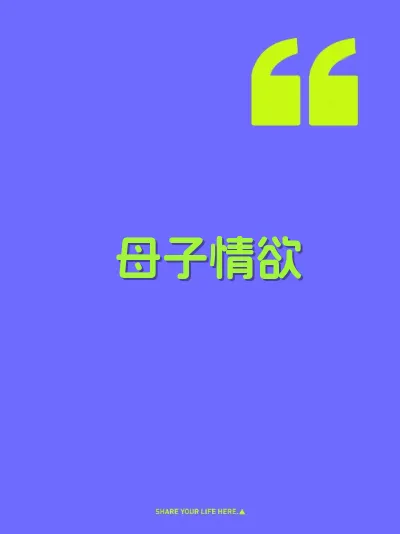 母子情欲