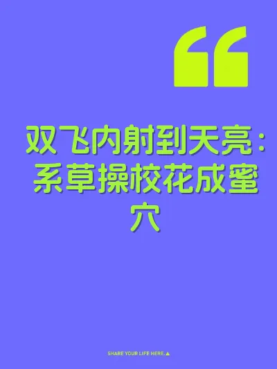 双飞内射到天亮:系草操校花成蜜穴