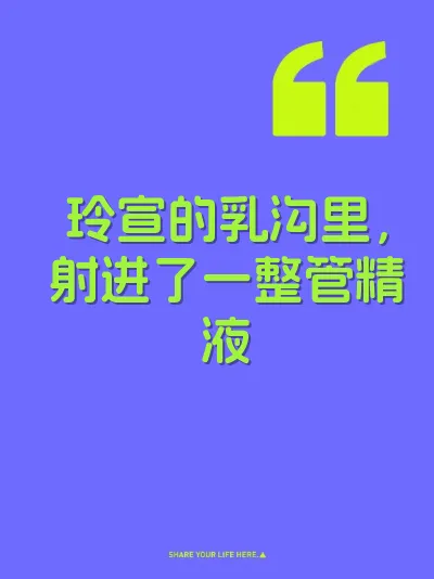 玲宣的乳沟里，射进了一整管精液