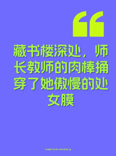 藏书楼深处，师长教师的肉棒捅穿了她傲慢的处女膜