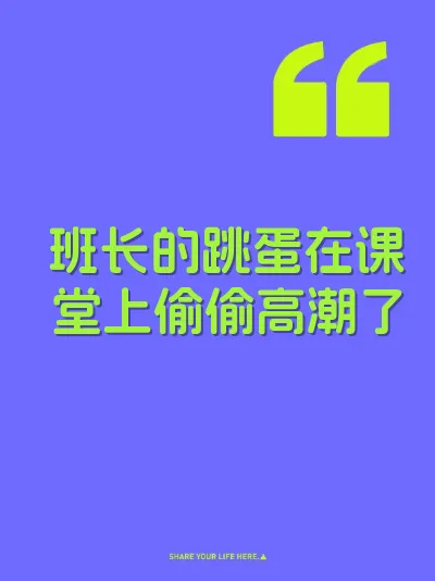 班长的跳蛋在课堂上偷偷高潮了