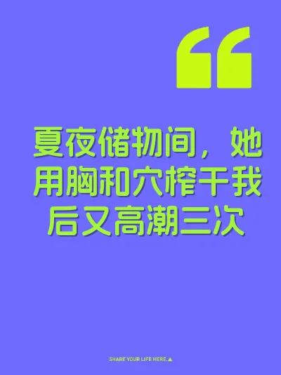 夏夜储物间，她用胸和穴榨干我后又高潮三次