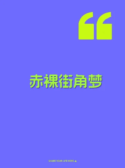 赤裸街角梦