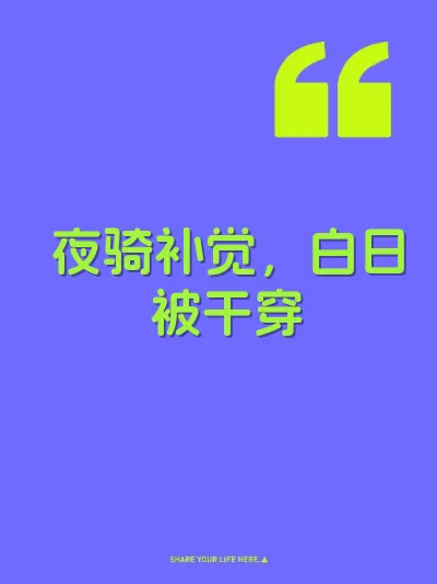 夜骑补觉，白日被干穿