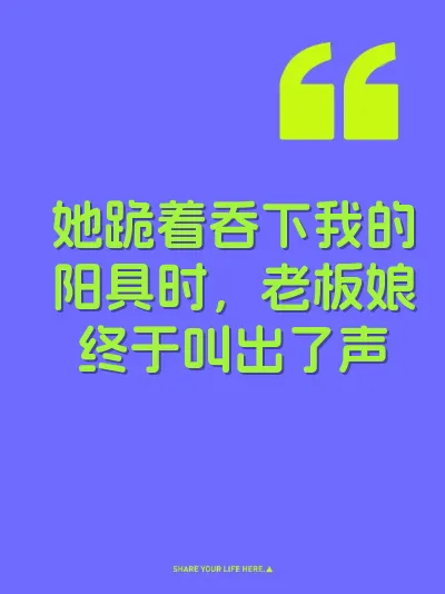 她跪着吞下我的阳具时，老板娘终于叫出了声