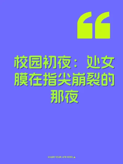 校园初夜：处女膜在指尖崩裂的那夜