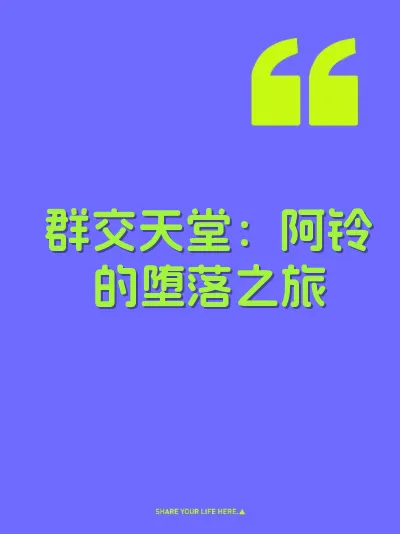 群交天堂:阿铃的堕落之旅