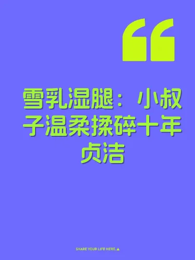 雪乳湿腿：小叔子温柔揉碎十年贞洁